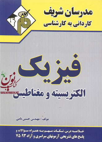 فیزیک الکتریسیته و مغناطیس  کاردانی به کارشناسی مهندس حسین نامی انتشارات مدرسان شریف 